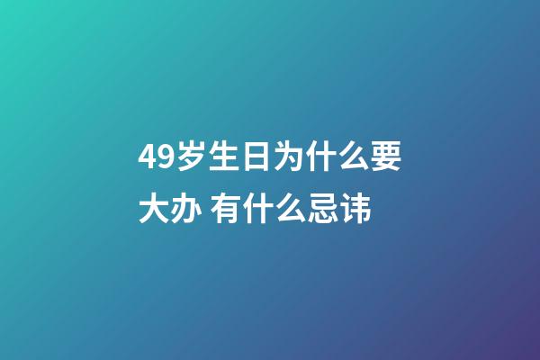 49岁生日为什么要大办 有什么忌讳